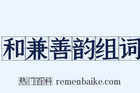 和兼善韵组词是什么意思的图片